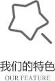 以客戶(hù)需求為關(guān)注點(diǎn)，不斷探索創(chuàng)新，精誠(chéng)合作，互利共贏(yíng)